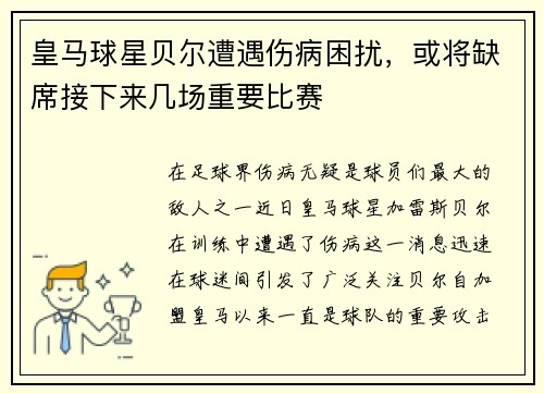 皇马球星贝尔遭遇伤病困扰,或将缺席接下来几场重要比赛