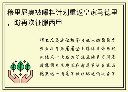 穆里尼奥被曝料计划重返皇家马德里,盼再次征服西甲