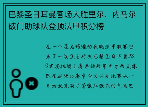 巴黎圣日耳曼客场大胜里尔，内马尔破门助球队登顶法甲积分榜