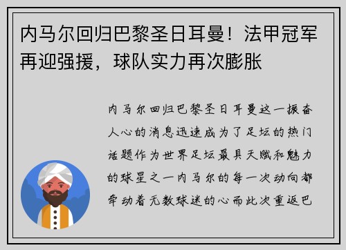 内马尔回归巴黎圣日耳曼！法甲冠军再迎强援，球队实力再次膨胀