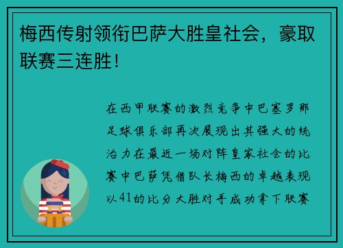 梅西传射领衔巴萨大胜皇社会,豪取联赛三连胜!