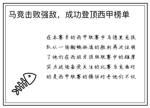 马竞击败强敌,成功登顶西甲榜单